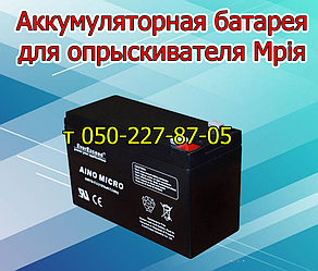 Акумуляторна батарея для обприскувача Мрії 16, 18 л (12 В 7А; 8A; 9А)