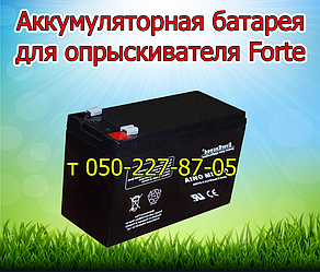 Акумуляторна батарея для обприскувача Forte (12 В 7 А; 9А)