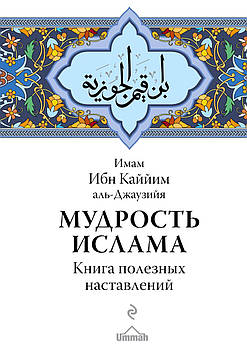 Мудростьэнсула. Книга корисних навчань.  Ібн Кайїм Аль-Джаузі