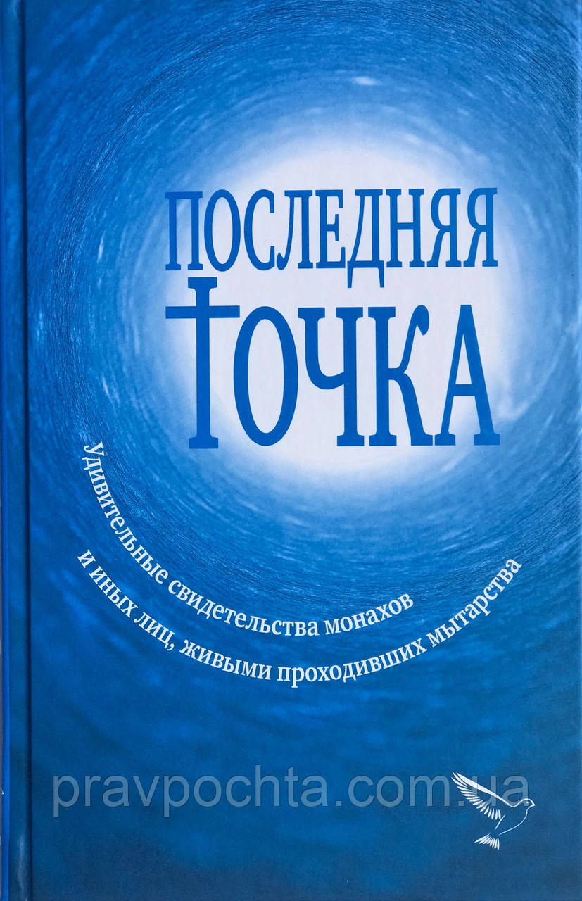 Остання точка. Дивовижні свідоцтва ченців та інших осіб, живими проходили митарства