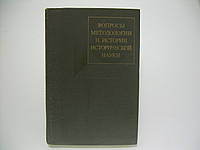 Вопросы методологии и истории исторической науки (б/у).