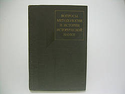 Питання методології й історії історичної науки (б/у).