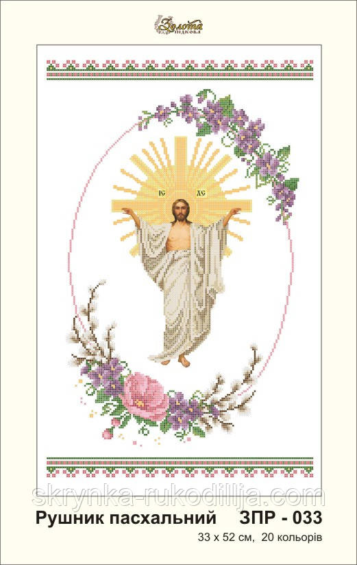 Заготовка для вишивки Великодній рушник ЗПР-033 Золота Підкова