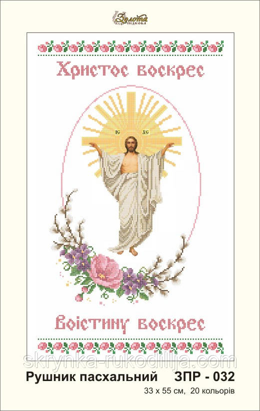Заготовка для вишивки Великодній рушник ЗПР-032 Золота Підкова
