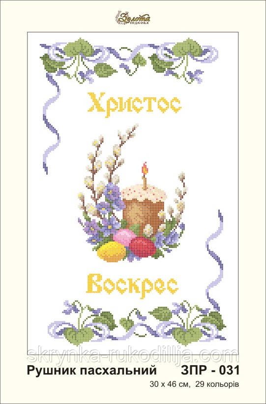 Заготовка для вишивки Великодній рушник ЗПР-031 Золота Підкова