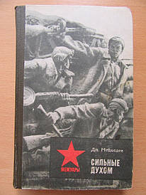 Дм. Ведмедів. Сильні духом. 1983г