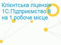 Клієнтська ліцензія на робочі місця