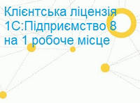 Клієнтська ліцензія на робочі місця