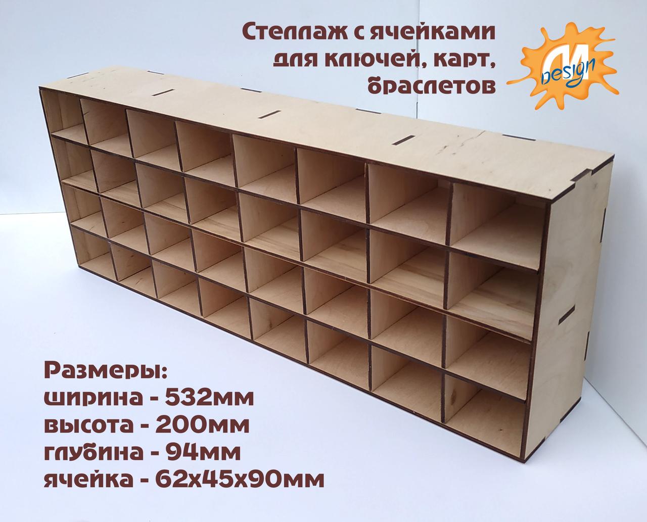 Стелаж з комірками для ключів, карток, браслетів на 32 комірки