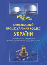 Кримінальний процесуальний кодекс України з постатейними матеріалами практики Європейського суду з прав людини