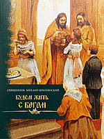 Книга Будемо жити з Богом.
