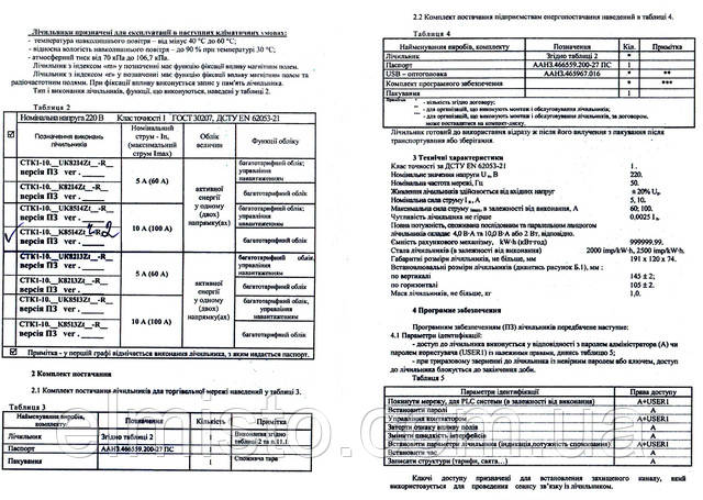 Паспорт многотарифного электросчетчика "день-ночь" CTK1-10.K85I4Ztr-R2