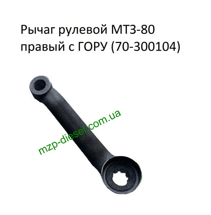 Важіль поворотний правий кермовий тяги МТЗ-80, 70-3001040