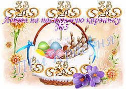 Стрічка під вишивку на великодній кошик ТМ Красуня №5