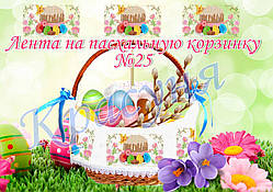 Стрічка під вишивку на великодній кошик ТМ Красуня №25