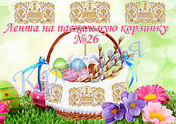 Стрічка під вишивку на великодній кошик ТМ Красуня №26