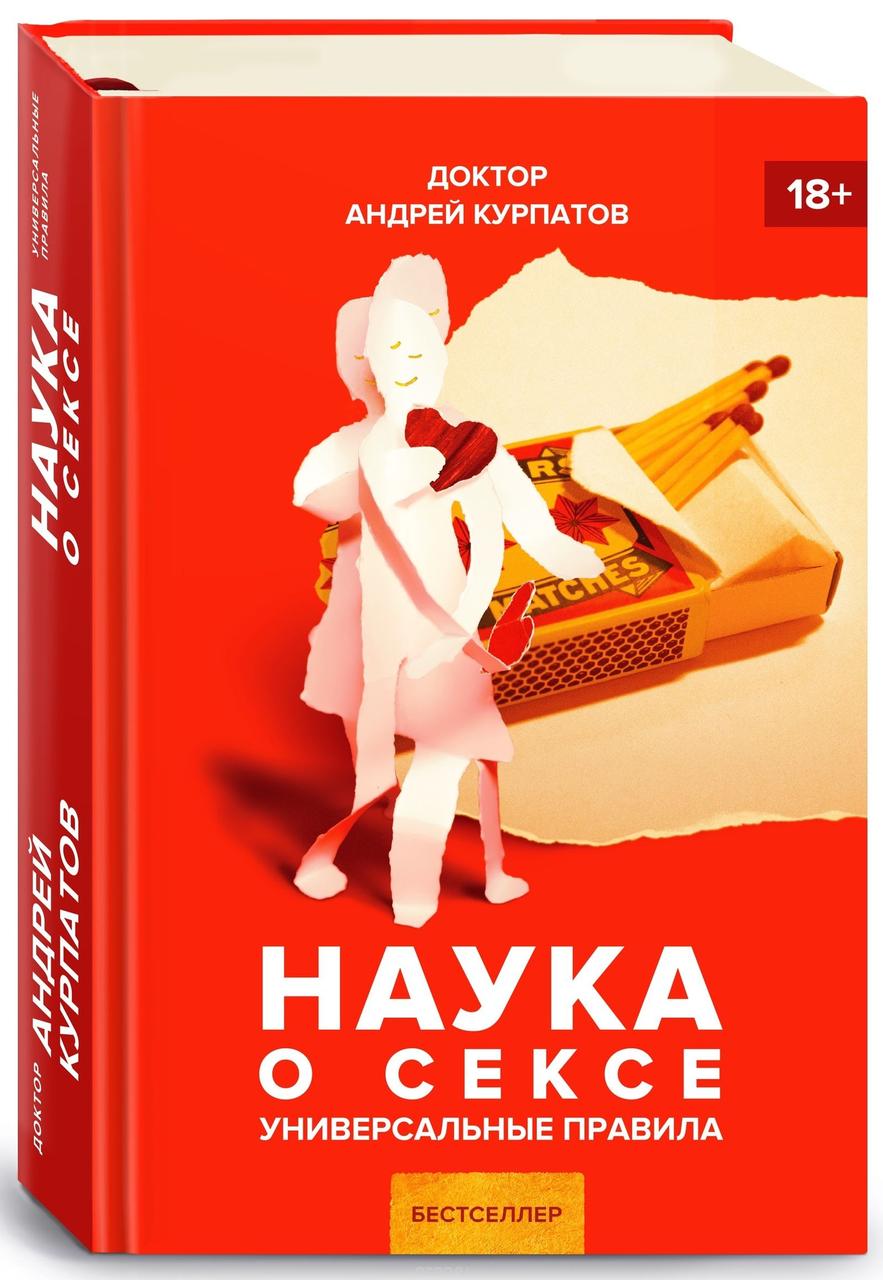 Наука про секс Андрій Курпатов тверда обкладинка