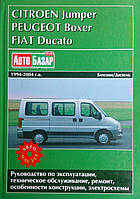 FIAT DUCATO CITROEN JUMPER PEUGEOT BOXER Модели 1994-2004 гг. Руководство по эксплуатации и ремонту