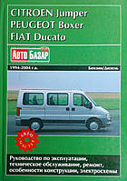 Книга PEUGEOT BOXER CITROEN JUMPER FIAT DUCATO Модели 1994-2004 гг. Руководство по эксплуатации и ремонту