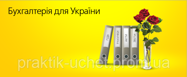 Бухгалтерія 8 для України