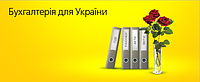 Бухгалтерія 8 для України. Базова версія