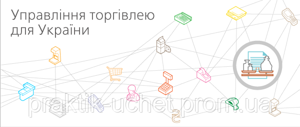 1С:Підприємство 8. Управління торгівлею для України 