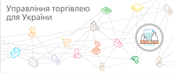 1С:Підприємство 8. Управління торгівлею для України 