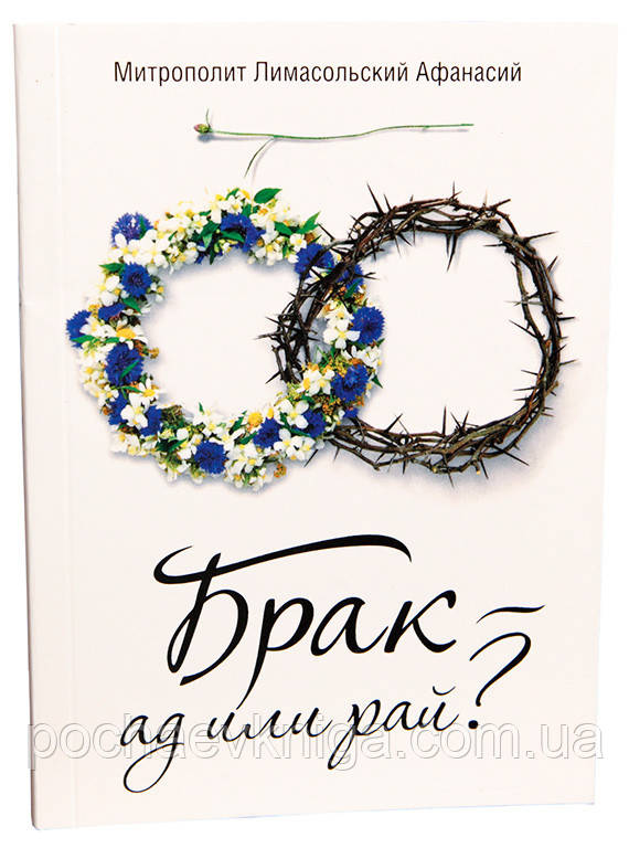 Брак - ад чи рай? (Афанасій Лімасольський)