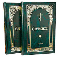 Октоїх у 2 -х томах (Церковно-слав'янський язик)