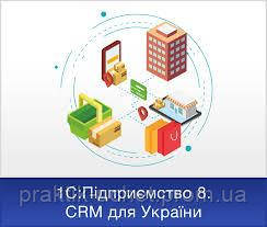 1С:Підприємство 8. CRM ПРОФ для Прикраси