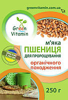 Пшеница мягкая для проращивания органического происхождения, Green Vitamin