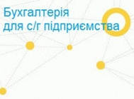 1С:Підприємство 8. Бухгалтерія елеватора, млина і комбікормового заводу для України 