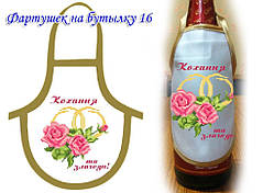 Фартушок на пляшку під вишивку ТМ Красуня № 16