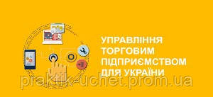 1С:Підприємство 8. Управління  торговим підприємством для України