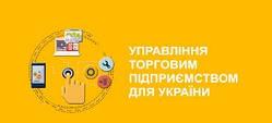 1С:Підприємство 8. Управління  торговим підприємством для України