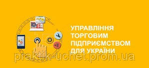1С:Підприємство 8. Управління торговим підприємством для України - фото 1 - id-p915870931
