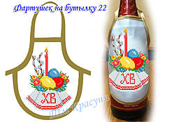 Фартушок на пляшку під вишивку ТМ Красуня № 22