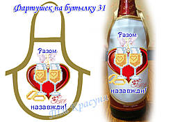 Фартушок на пляшку під вишивку ТМ Красуня № 31