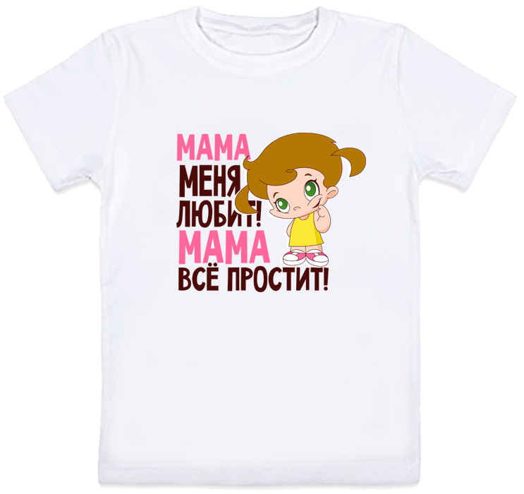 Дитяча футболка "Мама мене любить! Мама все пробачить" (біла)