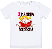 Детская футболка "Я - мамина гордость!" (белая)