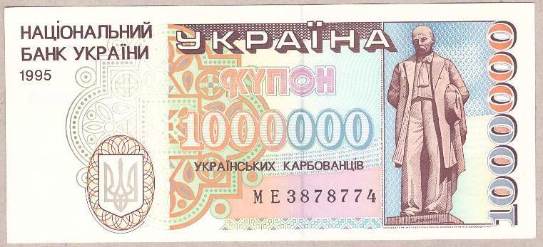 Банкнота України 1000000 карбованців 1995 р. ПРЕС
