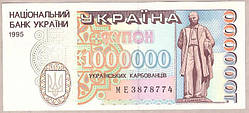 Банкнота України 1000000 карбованців 1995 р. ПРЕС