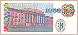 Банкнота України 1000000 карбованців 1995 р. ПРЕС, фото 3