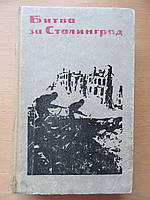 Битва за Сталинград. Сборник. Жуков, Еременко, Голиков, Попов, Доронин, Мальцев, Чуйков, Дубянский, пр.