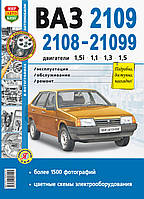 Книга ВАЗ 2108 - 2109 Эксплуатация Обслуживание Ремонт Цветные схемы электрооборудования 240 стр.