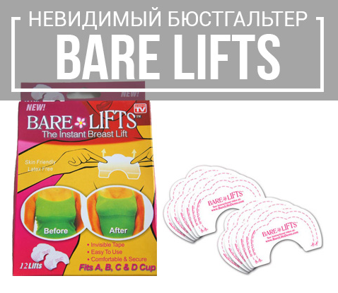 Бюстгальтер-невидимка Bare-lifts, Київ