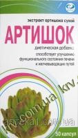 Артишоку екстракт сухий (капс.No50, ГНЦЛС,Харків) — натуральний препарат для печінки та жовчовивідних шляхів