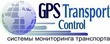 GPS МОНИТОРИНГ ТРАНСПОРТА И КОНТРОЛЬ ТОПЛИВА