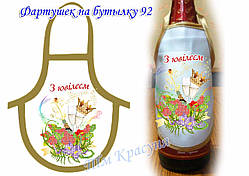 Фартушок на пляшку під вишивку ТМ Красуня №92