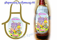 Фартушек на бутылку под вышивку ТМ Красуня №91